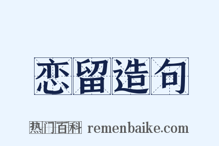 恋留造句是什么意思的图片